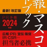 PR協会、広報・マスコミハンドブック PR手帳2024年版を発売